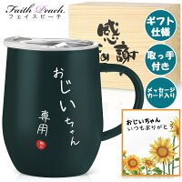 敬老の日 プレゼント ギフト メッセージカード ステンレス タンブラー 350ml(ダークグリーン) おじいちゃん 孫 から 米寿 お祝い 祖父 プレゼント ギフト ラッピング可 古希 お祝い 誕生日 還暦 退職 古希 米寿 ギフト 取っ手付き 蓋付き 翌日配送 2025