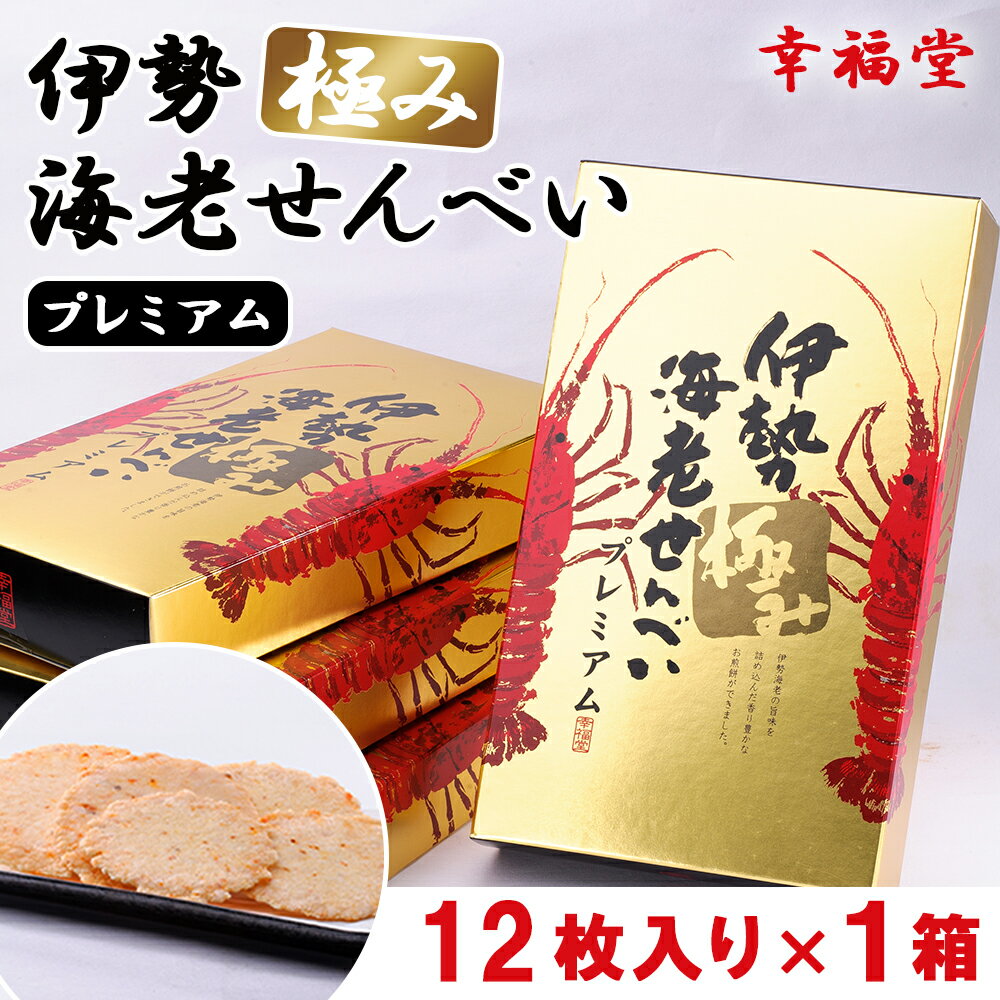 幸福堂 伊勢極み 海老せんべい プレミアム 12枚入り 伊勢海老 お せんべい エビ煎餅 伊勢海老せんべい えびせんべい エビせんべい えびせん おせんべい 煎餅 お煎餅 内祝い 母の日 和菓子 お祝い 高級お菓子 お茶の友 お菓子 三重県 美味しい おいしい ギフト プレゼント