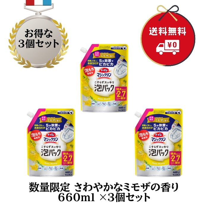 【まとめ買い】トイレマジックリン トイレ用洗剤 こすらずスッキリ泡パック ミモザの香り 詰替 660ml 3 袋 セット【トイレマジックリン】 4901301435248【ゆうパック】