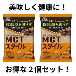 森永製菓チョコレート 【お試し2袋セット】森永製菓 MCT スタイル ベイクドショコラ 36枚 × 2袋 セット MTCオイル 機能性表示食品 体脂肪 軽減 BMI 高め お菓子 チョコ チョコレート 美味しい 人気 健康 ダイエット 母の日 プレゼント 贈り物