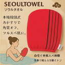 SEOUL TOWEL ソウルタオル 韓国式 あかすり ミトン 自宅 で 本格 スパ 体験 角質 オフ 美容 お風呂 母の日 誕生日 ギフト 贈り物 プレゼント...