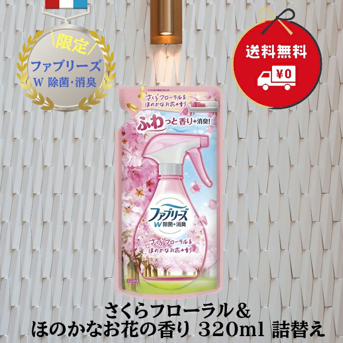 ファブリーズ W 除菌 + 消臭 スプレー 布用 さくらフローラル ＆ ほのかなお花の香り つめかえ用 320mL..
