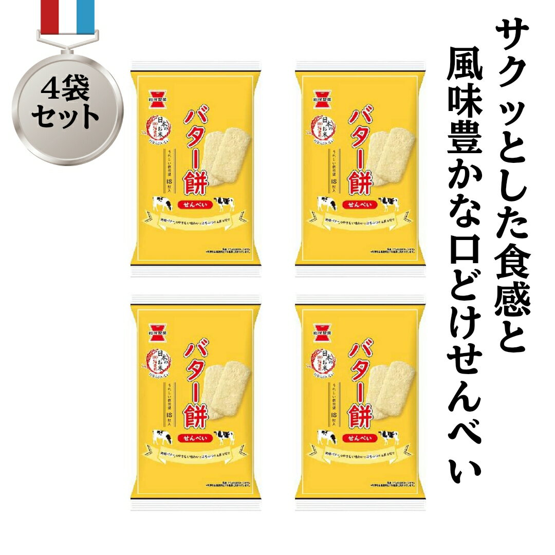 【まとめ買い】 岩塚製菓 バター餅 せんべい 1袋 18枚 入り × 4個 セット バター 餅 煎餅 バター煎餅 おせんべい お煎餅 おいしいお菓子 美味しいお菓子 おいしい 美味しい おつまみ おやつ お菓子 お煎餅詰め合わせ プレゼント ギフト 贈り物 業務用 家庭用 大量のサムネイル