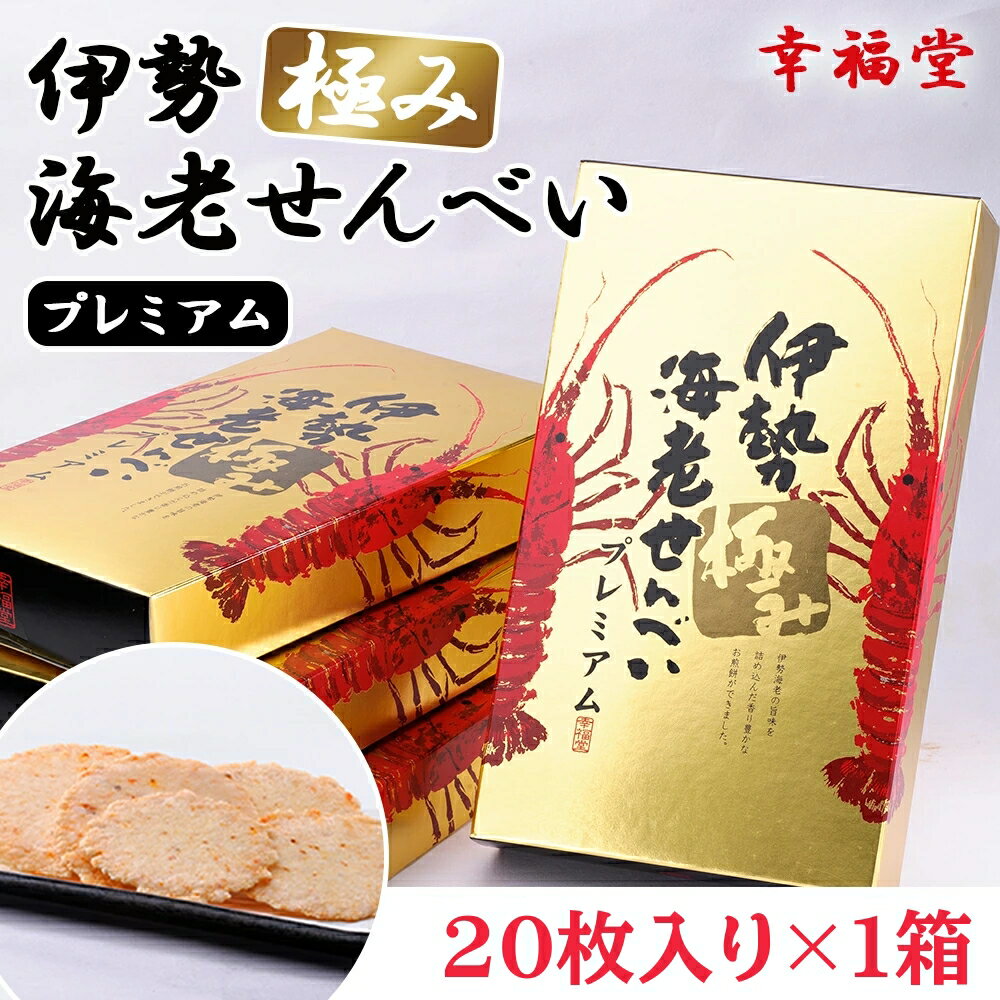 幸福堂 伊勢極み 海老せんべい プレミアム 20枚入り 伊勢海老 お せんべい エビ煎餅 伊勢海老せんべい ..