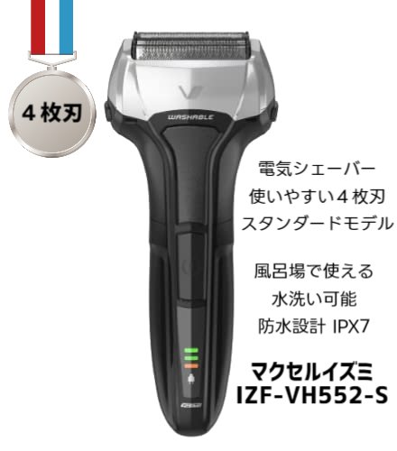 マクセル イズミ Maxell IZUMI シェーバー 充電式 往復式 IZF-VH552-S シルバー ソリッドシリーズ 4枚刃モデル シルバー 電気シェーバー 電動シェーバー 電気シェイバー 髭剃りシェーバー メンズシェーバー プレゼント 防水 水洗い メンズ 髭剃 電気 男性 泉精器製作所