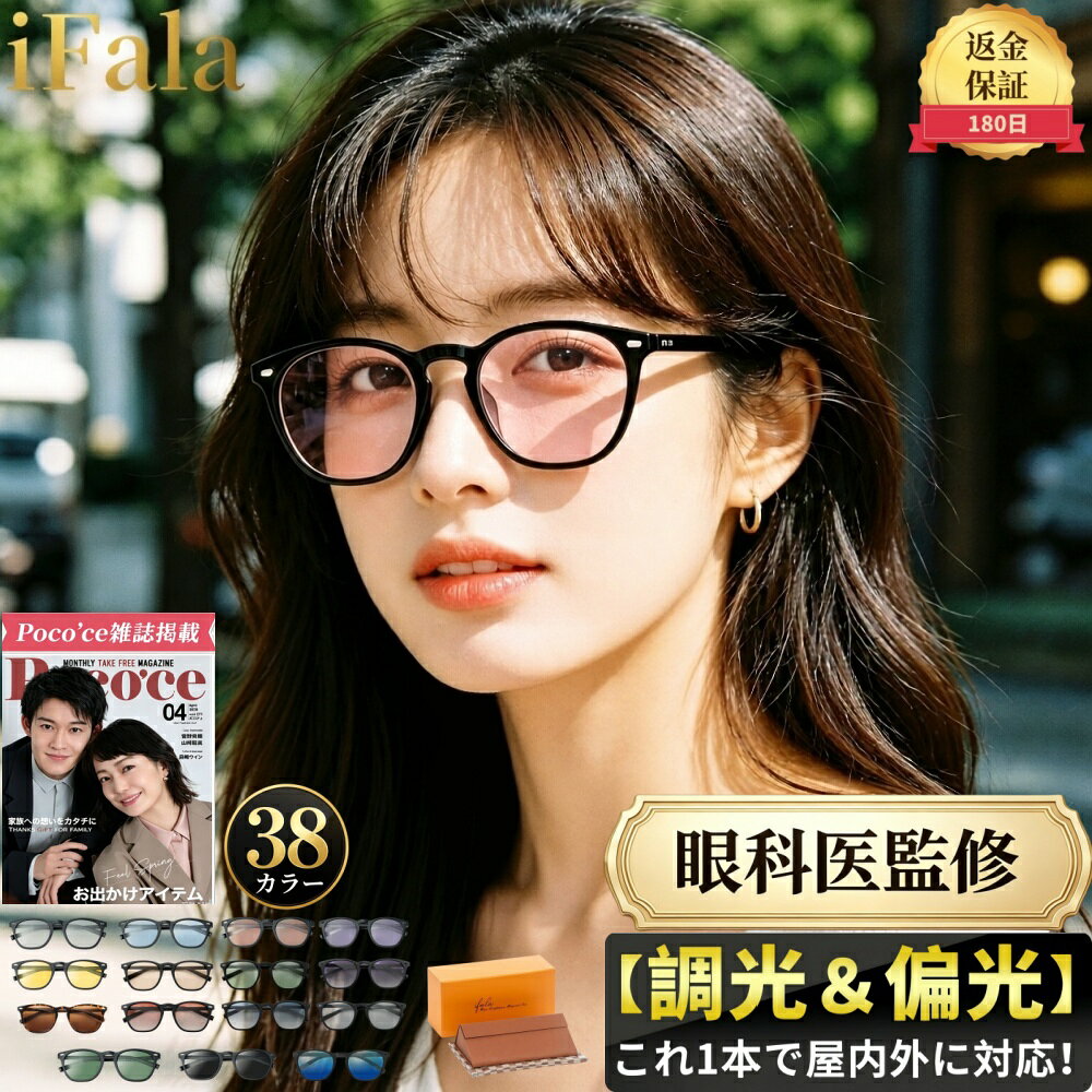 iFala サングラス 「Poco'ce雑誌掲載&眼科医監修」偏光 調光 メンズ レディース UVカット 運転用 おしゃれ 軽量 変色…
