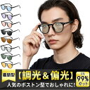 【20%OFFクーポンで2224円〜】iiFala ボストン サングラス 偏光 調光 メンズ レディース UVカット 運転用 おしゃれ 小さめ 丸メガネ 丸サン...