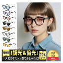 【期間限定⇒20%OFF】iFala サングラス 偏光 調光 レディース メンズ UVカット ボストン おしゃれ 運転用 ドライブ 釣りサングラス ゴルフ スポーツ アウトドア 丸サングラス 小さめ 丸メガネ 軽量 ライトカラーレンズ 薄い色 紫外線カットUV400