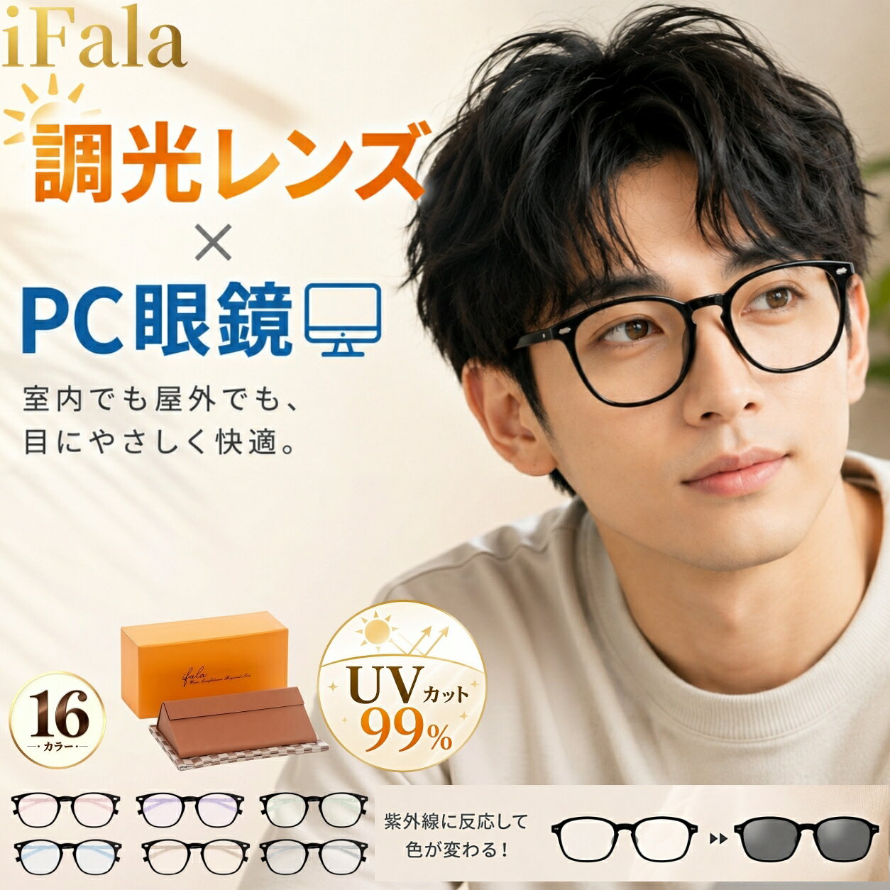 iFala ブルーライトカット メガネ PC眼鏡 調光レンズ PCメガネ パソコンメガネ ブルーライトメガネ 調光レンズ UVカット 紫外線カット 紫外線対策 JIS規格検査済み 伊達メガネ 伊達眼鏡 度なし 軽量 おしゃれ メンズ レディース 男女兼用 テレワーク