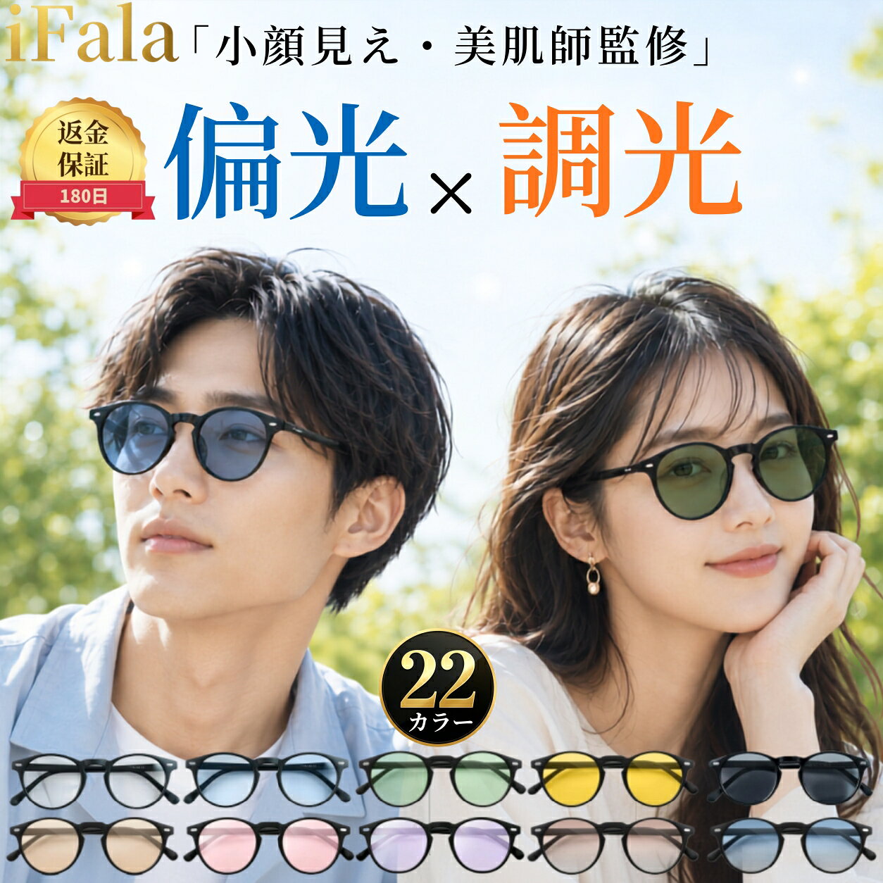 iFala 「小顔見え・美肌師監修」 サングラス 偏光 調光 メンズ レディース UVカット ボストン おしゃれ 運転用 ドラ…