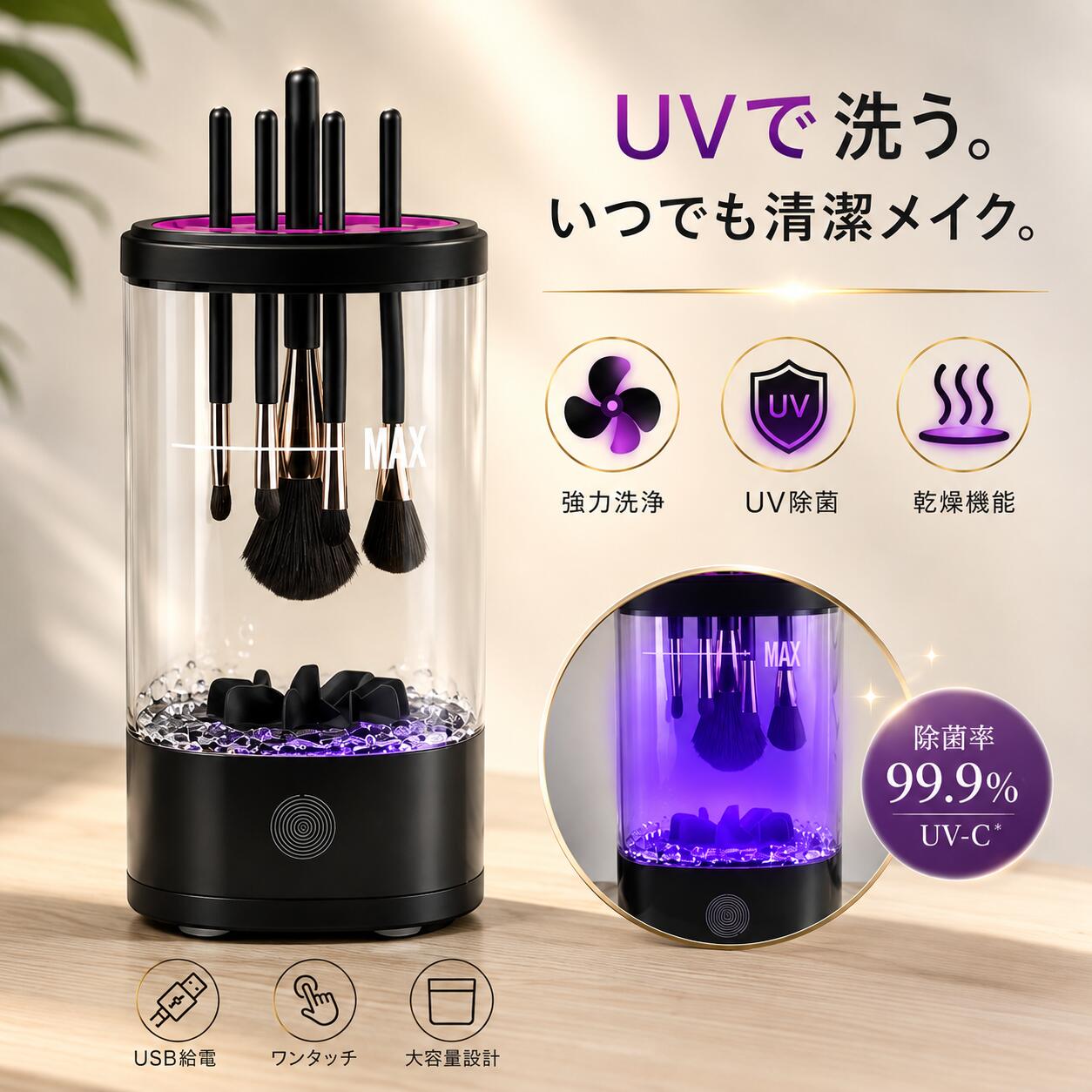 メイクブラシ 電動 メイクブラシ洗浄機 洗浄＋乾燥＋除菌 USB給電式 メイクブラシクリーナー 乾燥 干す 立て 蓋付き メイク ブラシ洗浄 洗浄剤使いOK…