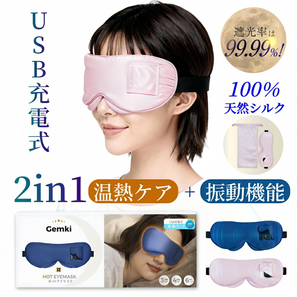 ホットアイマスク 充電式 アイピロー ホットアイピロー シルク 振動モード 温度調節 安眠 睡眠 快眠 グッズ リラックス 目元ケア 軽量 圧迫感なし 遮光 旅行 飛行機 夜行バス 出張 父の日 恋人 母 誕生日 プレゼント 携帯収納バッグ付き 男女兼用 ギフト