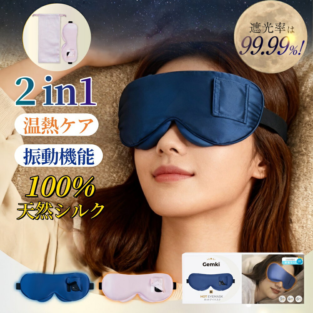 初売りセール【50%OFFクーポンで1990円】ホットアイマスク 充電式 アイピロー ホットアイピロー シルク 振動モード 温度調節 安眠 睡眠 快眠 グッズ リラックス 目元ケア 軽量 圧迫感なし 遮光 旅行 飛行機 夜行バス 出張 父の日 恋人 母 誕生日 プレゼント 収納袋付き