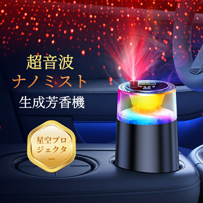 【入荷待ち】車用 アロマディフューザー 超音波霧化 ディフューザー 車用芳香剤 車 消臭 静音 自動ON/O..