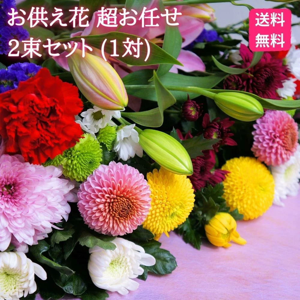 ボリュームたっぷり花束 ★予約購入★ お供え花 2束セット(一対)超おまかせ ボリュームたっぷり!【送料無料】【配送日指定】【贈答に最適!!】菊生産者 新鮮 国産 生花 花束 仏花 お盆 彼岸 ご供養 お悔やみ お墓参り おそなえ 墓花 法要法事 月命日 お供え花 供花 1対【当店オススメ】父の日参り