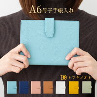 P20倍！高評価★4.77【トツキノオト】母子手帳ケース 本革 シンプル A6サイズ Sサイ...