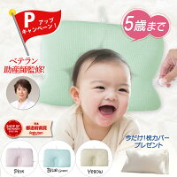 今だけ！P20倍★5歳まで使える【ベテラン助産師が作ったベビー枕】向き癖防止 吐き...