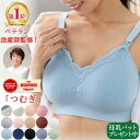 300円オフ★38冠達成！高評価★4.67【助産師歴35年の母乳専門家が作った授乳ブラつむぎ】【Monna公式】垂れ防止 マタニティブラ 前開き 大きいサイズ 下着 マタニティ ブラジャー ノンワイヤー 妊婦 ナイトブラ 交換無料 洗濯機利用可 小さいサイズ 国内メーカー