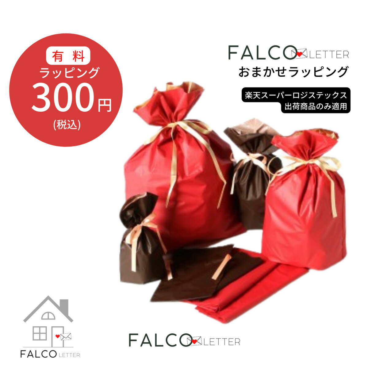 FashionFALCO おまかせラッピング 楽天スーパーロジスティクス出荷商品のみ適用