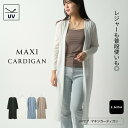 UV マキシ丈 カーディガン レディース 可愛い ロング丈 マキシ丈 UVケア 無地 前開き 薄手 透け感 涼し気 きれいめ 大人 シンプル 羽織もの 紫外線対...