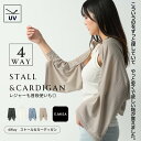 UV 4wayストールカーディガン カーディガン レディース 2way 可愛い UVケア 無地 前開き 薄手 透け感 涼し気 きれいめ 大人 シンプル 羽織もの...