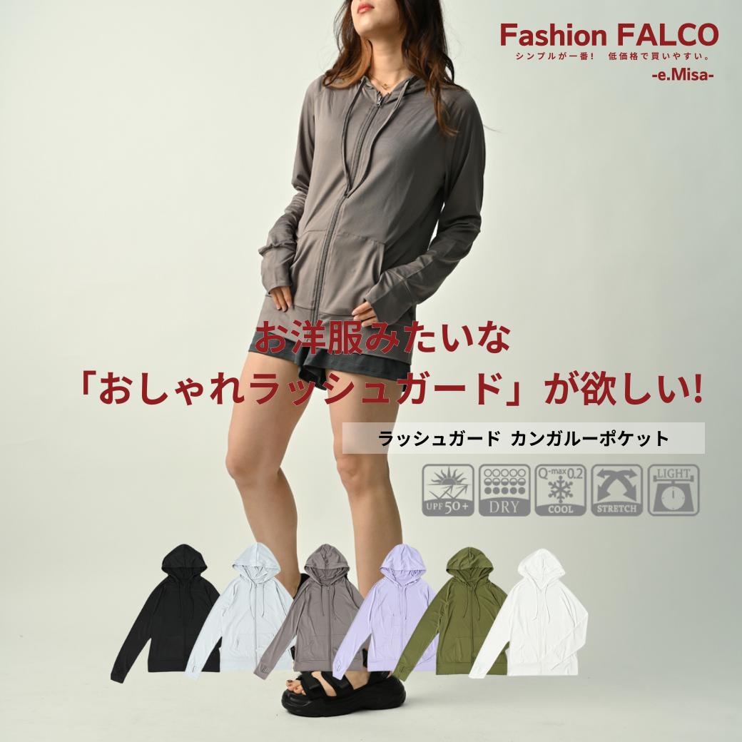 楽天ルームウェア Fashion FALCOラッシュガード レディース パーカー カンガール ポケット おしゃれ 水着 q-max UV 春 夏 接触冷感 Q-max0.2 新作入荷 軽量素材 親指が通せるフィンガーホール付き フード有り カット 長袖 LL 日焼け止め 体型 カバー 涼感 薄め 指 穴 可愛い