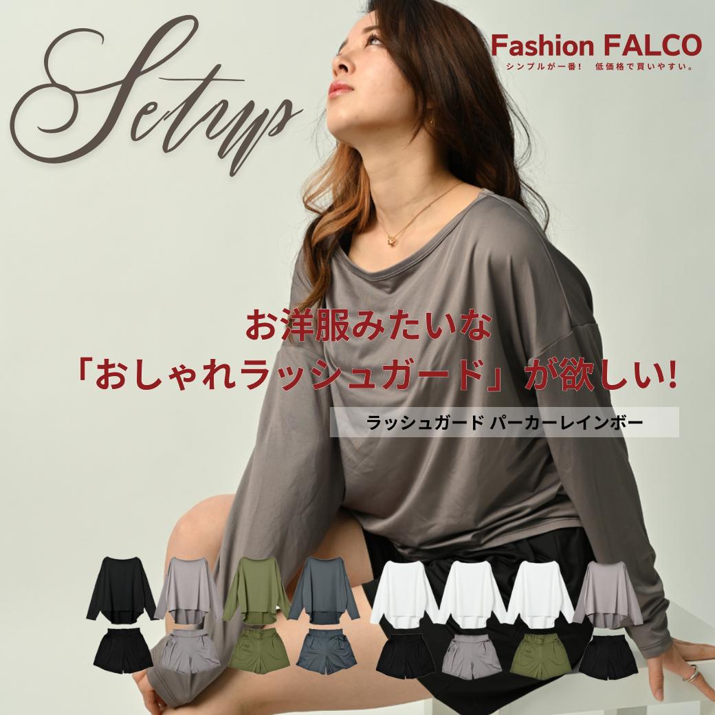 楽天ルームウェア Fashion FALCO[あす楽対応可] ラッシュガード レディース シャツ 上下セット 長袖 レディース水着 水着 オフショル パンツ 短パン Tシャツ おしゃれ トップス フードなし ラッシュガード シャツ ゆったり 春 夏 涼感 スポーツウェア ルームウェア キッズ 紫外線対策