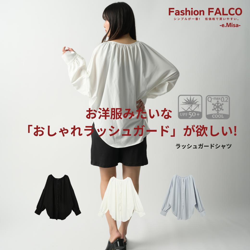 楽天ルームウェア Fashion FALCO[あす楽対応可] シャツ ラッシュガード レディース 長袖 ブラウス 衿なし 前後2way ワイシャツ ラッシュガード 水着 水陸両用 おしゃれ 大きいサイズ 体型カバーUVカット フードなし ジップなし 可愛い おしゃれ 春夏 黒 白 青