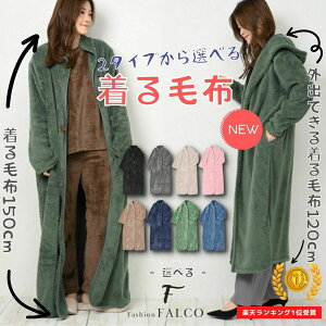 選べる 着る毛布 大きいサイズ シープボア モコボア ロングガウン ガウン シャギー レディース 可愛い メンズ 男女兼用 部屋着 ルームウエア マタニティ メンズファッション ワンマイルウェア 前開き 大きいサイズ かわいい おしゃれ 寝る ふわもこ 母の日冬 部屋着