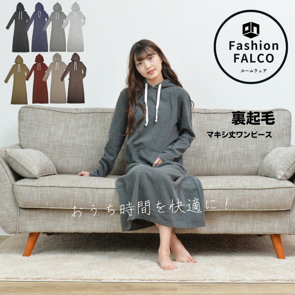 楽天ルームウェア Fashion FALCO[あす楽対応可] 裏起毛 ルームウェア レディース ワンピース フード マキシ丈ワンピ パーカー 長袖 ロング 部屋着 無地 大きいサイズ 秋冬 マタニティ