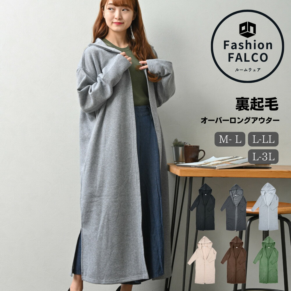 楽天ルームウェア Fashion FALCO[あす楽対応可] ルームウェア 裏起毛 レディース オーバー ロングアウター M L LL 3L 長袖 秋冬 ロング カーディガン ポケット フード付 部屋着 マタニティ 妊婦 大きいサイズ 前開き