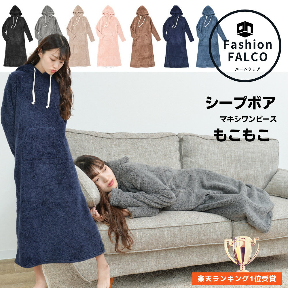 楽天ルームウェア Fashion FALCO[あす楽対応可] ルームウェア ふわもこ レディース ワンピース ロング マキシワンピース 部屋着 パジャマ ワンマイル ボア あったか 着る毛布 かわいい ふわもこボアフリースワンピ マタニティ 大きいサイズ