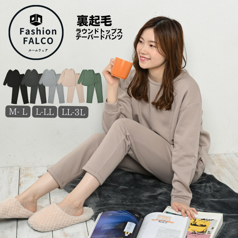 楽天ルームウェア Fashion FALCO[あす楽対応可] ルームウェア 上下セット レディース 可愛い 裏起毛 セットアップ トレーナー トップス ボトムス スエット 上下セット ストレッチ ルームウェア 部屋着 大きいサイズ ゆったり 秋冬 M L LL 3L マタニティ