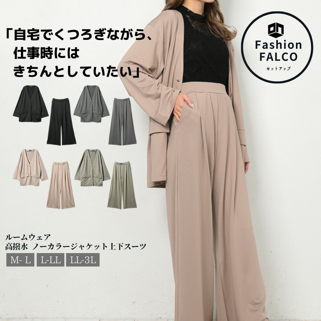 楽天ルームウェア Fashion FALCO[あす楽] ルームウェア テレワークスーツ パジャマ スーツ 上下セット セットアップ ストレッチ ノーカラー 高撥水 撥水 男女兼用 メンズ レディース ウィメンズ フロントボタン バックゴムウエスト 通気性 薄手 柔らか ゆったり シンプルリラクシー 無地 マタニティスーツ