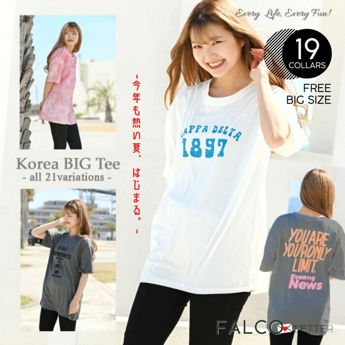 [あす楽] Tシャツ レディース メンズ 半袖 ゆったり BIG Tシャツ 韓国風 ビッグシルエット カレッジロゴ ファッション 長め 可愛い カジュアル 大きいサイズ オーバーサイズ 大きい 男女兼用 選べる レジャー 海水浴 Instagram インスタ映え ユニセックス