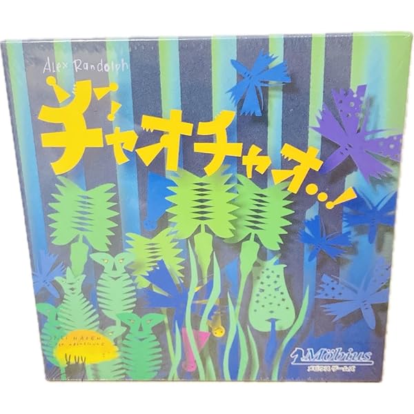 チャオチャオ 日本語版 ボードゲーム メビウス