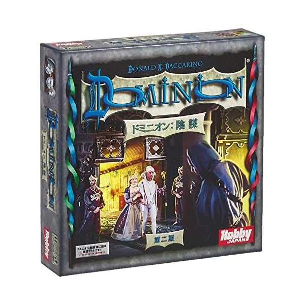カードゲーム ドミニオン：陰謀 第二版 日本語版
