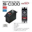 双葉電子工業 SERVO S-C300 (URモード対応電動カー用S.BUS方式デジタルサーボ) 00107395-3