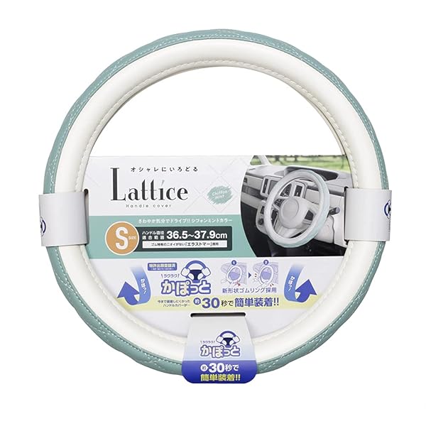 槌屋ヤック(Tsuchiya Yac) 車内用品 ハンドルカバー かぽっとハンドルカバー Lattice シフォンミント ..