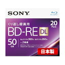 ソニー 日本製 ブルーレイディスク BD-RE DL 50GB (1枚あたり地デジ約6時間) 繰り返し録画用 20枚入り 2倍速ダビング対応 ケース付属 20B...