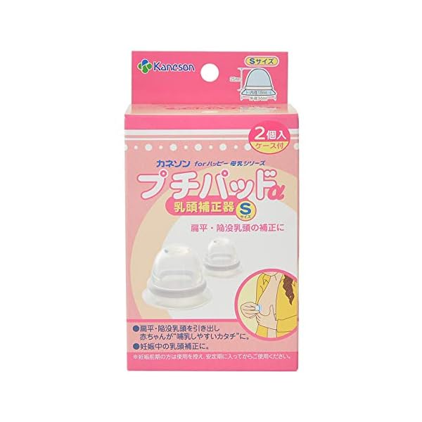 カネソン(Kaneson) プチパッドα 乳頭補正器 Sサイズ 2枚入(内径18mm)扁平・陥没乳頭をほ乳しやすいカタチに