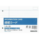 コクヨ(KOKUYO) メモ帳 情報カード 横罫 B6横 2穴 100枚 シカ-13