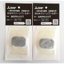 三菱 「純正」冷蔵庫用カルキクリーンフィルター MRPR-01FT 2個セット