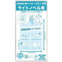 【日本製】コミック侍 透明ブックカバー【ライトノベル用】100枚