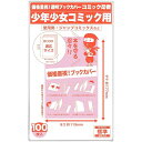 【コミック忍者】透明ブックカバー【新書版 少年少女コミック用】 100枚