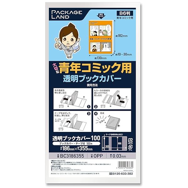 【パッケージランド】大切な青年コミック用透明ブックカバー/100枚/OP30 186×355