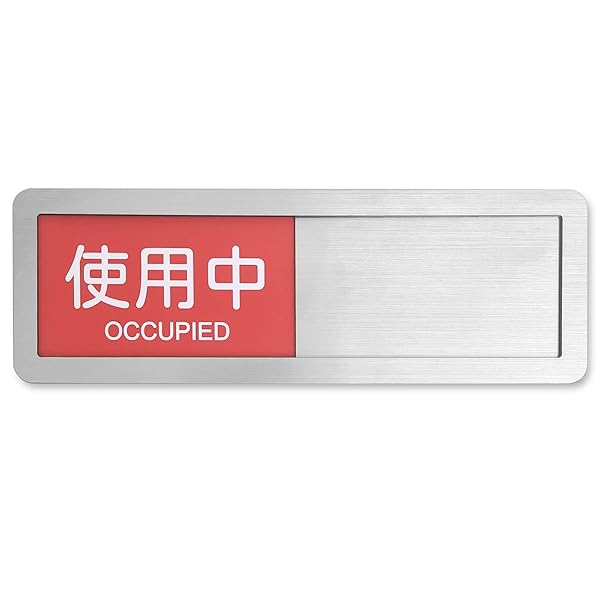 スライド式 サイン プレート表示板 テープ付き 設置簡単 事務所 店舗用標識 (使用中-空室 シルバー)