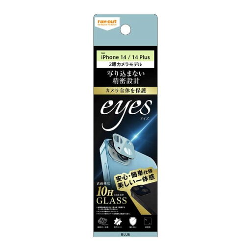 レイアウト RT-P3638FG/CAA ガラスフィルム カメラ 10H eyes ブルー〔iPhone 14/14 Plus用〕 レイアウト RT-P3638FG/CAA ガラスフィルム カメラ 10H eyes ブルー〔iPhone 14/14 Plus用〕