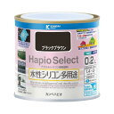 カンペハピオ(Kanpe Hapio) ペンキ 塗料 水性 つやあり ブラックブラウン 0.2L 水性シリコン多用途 日本製 ハピオセレクト 00017650401002