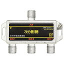 SOLIDCABLE 3分配器 全端子電通 新4K8K衛星放送 地デジ BS CS ケーブルテレビ 対応 使用帯域 10-3224MHz #BPK-ST3EA3...